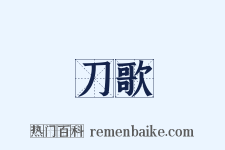 刀歌是什么意思的图片